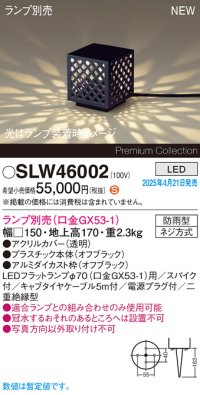 パナソニック SLW46002 スタンド ランプ別売 LED 据置取付型 スパイク付 防雨型 オフブラック