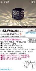 パナソニック SLW46012 スタンド ランプ別売 LED 据置取付型 スパイク付 防雨型 オフブラック