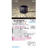パナソニック SLW46012 スタンド ランプ別売 LED 据置取付型 スパイク付 防雨型 オフブラック
