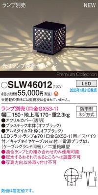 パナソニック SLW46012 スタンド ランプ別売 LED 据置取付型 スパイク付 防雨型 オフブラック