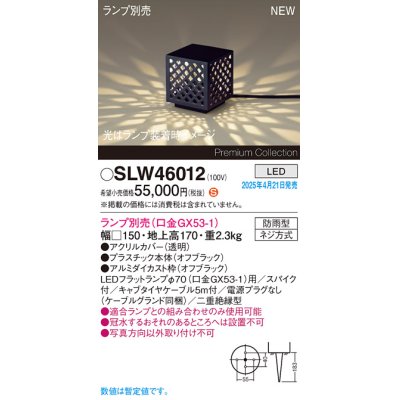 画像1: パナソニック SLW46012 スタンド ランプ別売 LED 据置取付型 スパイク付 防雨型 オフブラック