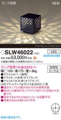 パナソニック SLW46022 スタンド ランプ別売 LED 据置取付型 防雨型 オフブラック