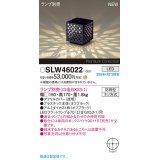 パナソニック SLW46022 スタンド ランプ別売 LED 据置取付型 防雨型 オフブラック
