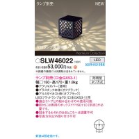 パナソニック SLW46022 スタンド ランプ別売 LED 据置取付型 防雨型 オフブラック