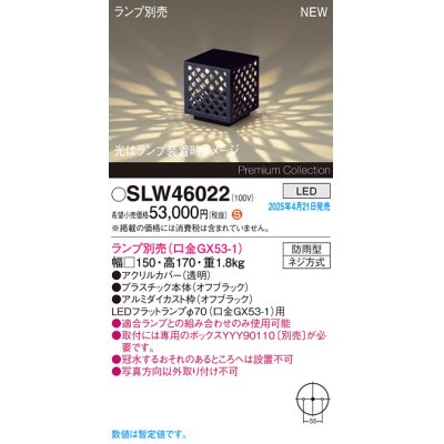 画像1: パナソニック SLW46022 スタンド ランプ別売 LED 据置取付型 防雨型 オフブラック