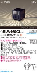 パナソニック SLW46003 スタンド ランプ別売 LED 据置取付型 スパイク付 防雨型 オフブラック