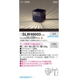 パナソニック SLW46003 スタンド ランプ別売 LED 据置取付型 スパイク付 防雨型 オフブラック