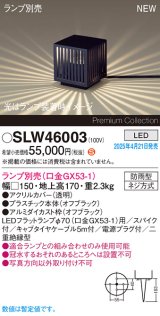 パナソニック SLW46003 スタンド ランプ別売 LED 据置取付型 スパイク付 防雨型 オフブラック