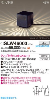 パナソニック SLW46003 スタンド ランプ別売 LED 据置取付型 スパイク付 防雨型 オフブラック