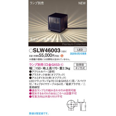画像1: パナソニック SLW46003 スタンド ランプ別売 LED 据置取付型 スパイク付 防雨型 オフブラック