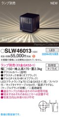 パナソニック SLW46013 スタンド ランプ別売 LED 据置取付型 スパイク付 防雨型 オフブラック