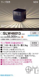 パナソニック SLW46013 スタンド ランプ別売 LED 据置取付型 スパイク付 防雨型 オフブラック
