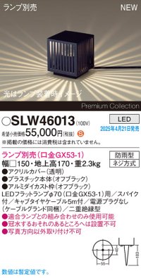 パナソニック SLW46013 スタンド ランプ別売 LED 据置取付型 スパイク付 防雨型 オフブラック