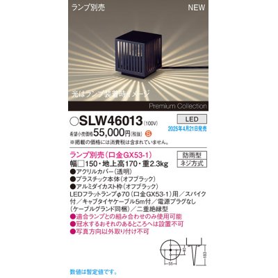 画像1: パナソニック SLW46013 スタンド ランプ別売 LED 据置取付型 スパイク付 防雨型 オフブラック