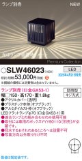パナソニック SLW46023 スタンド ランプ別売 LED 据置取付型 防雨型 オフブラック
