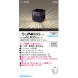 パナソニック SLW46023 スタンド ランプ別売 LED 据置取付型 防雨型 オフブラック