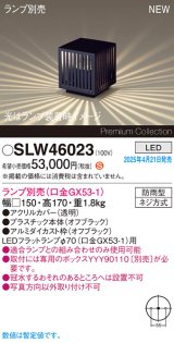 パナソニック SLW46023 スタンド ランプ別売 LED 据置取付型 防雨型 オフブラック