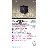 パナソニック SLW46023 スタンド ランプ別売 LED 据置取付型 防雨型 オフブラック