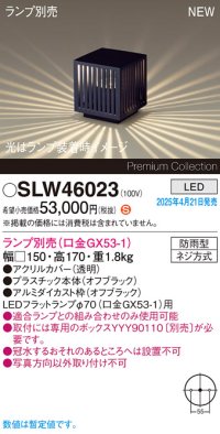 パナソニック SLW46023 スタンド ランプ別売 LED 据置取付型 防雨型 オフブラック