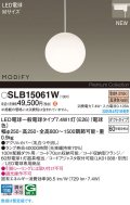パナソニック SLB15061W(ランプ同梱) ペンダント LED(電球色) 配線ダクト取付型 ダイニング用 ランプ交換型 MODIFY ホワイト