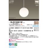 パナソニック SLB15061W(ランプ同梱) ペンダント LED(電球色) 配線ダクト取付型 ダイニング用 ランプ交換型 MODIFY ホワイト