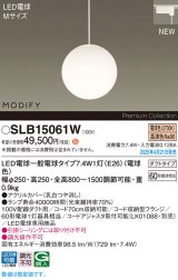 パナソニック SLB15061W(ランプ同梱) ペンダント LED(電球色) 配線ダクト取付型 ダイニング用 ランプ交換型 MODIFY ホワイト