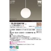 パナソニック SLB15061W(ランプ同梱) ペンダント LED(電球色) 配線ダクト取付型 ダイニング用 ランプ交換型 MODIFY ホワイト