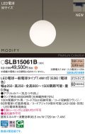 パナソニック SLB15061B(ランプ同梱) ペンダント LED(電球色) 配線ダクト取付型 ダイニング用 ランプ交換型 MODIFY ブラック
