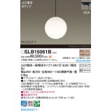 パナソニック SLB15061B(ランプ同梱) ペンダント LED(電球色) 配線ダクト取付型 ダイニング用 ランプ交換型 MODIFY ブラック