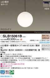 パナソニック SLB15061B(ランプ同梱) ペンダント LED(電球色) 配線ダクト取付型 ダイニング用 ランプ交換型 MODIFY ブラック