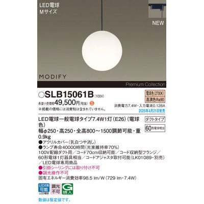 画像1: パナソニック SLB15061B(ランプ同梱) ペンダント LED(電球色) 配線ダクト取付型 ダイニング用 ランプ交換型 MODIFY ブラック