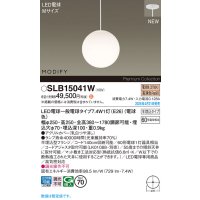 パナソニック SLB15041W(ランプ同梱) ペンダント LED(電球色) 天井半埋込吊下型 ダイニング用 ランプ交換型 MODIFY ホワイト