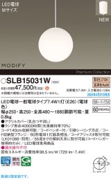 パナソニック SLB15031W(ランプ同梱) ペンダント LED(電球色) 天井吊下型 ダイニング用 引掛シーリング ランプ交換型 MODIFY ホワイト