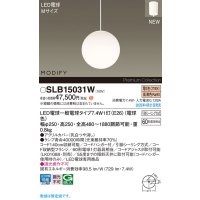 パナソニック SLB15031W(ランプ同梱) ペンダント LED(電球色) 天井吊下型 ダイニング用 引掛シーリング ランプ交換型 MODIFY ホワイト