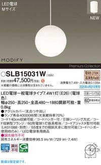 パナソニック SLB15031W(ランプ同梱) ペンダント LED(電球色) 天井吊下型 ダイニング用 引掛シーリング ランプ交換型 MODIFY ホワイト