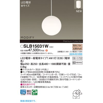 画像1: パナソニック SLB15031W(ランプ同梱) ペンダント LED(電球色) 天井吊下型 ダイニング用 引掛シーリング ランプ交換型 MODIFY ホワイト