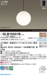 パナソニック SLB15031B(ランプ同梱) ペンダント LED(電球色) 天井吊下型 ダイニング用 引掛シーリング ランプ交換型 MODIFY ブラック