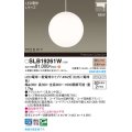 パナソニック SLB19261W(ランプ同梱) ペンダント LED(電球色) 配線ダクト取付型 ダイニング用 ランプ交換型 MODIFY ホワイト
