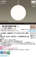 パナソニック SLB19261W(ランプ同梱) ペンダント LED(電球色) 配線ダクト取付型 ダイニング用 ランプ交換型 MODIFY ホワイト