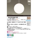 パナソニック SLB19261W(ランプ同梱) ペンダント LED(電球色) 配線ダクト取付型 ダイニング用 ランプ交換型 MODIFY ホワイト