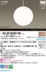 パナソニック SLB19261W(ランプ同梱) ペンダント LED(電球色) 配線ダクト取付型 ダイニング用 ランプ交換型 MODIFY ホワイト