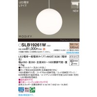 パナソニック SLB19261W(ランプ同梱) ペンダント LED(電球色) 配線ダクト取付型 ダイニング用 ランプ交換型 MODIFY ホワイト