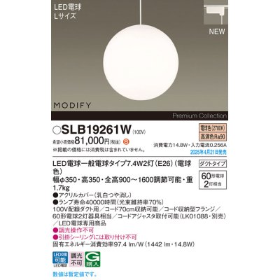 画像1: パナソニック SLB19261W(ランプ同梱) ペンダント LED(電球色) 配線ダクト取付型 ダイニング用 ランプ交換型 MODIFY ホワイト