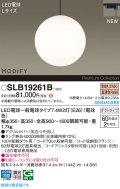 パナソニック SLB19261B(ランプ同梱) ペンダント LED(電球色) 配線ダクト取付型 ダイニング用 ランプ交換型 MODIFY ブラック