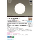 パナソニック SLB19261B(ランプ同梱) ペンダント LED(電球色) 配線ダクト取付型 ダイニング用 ランプ交換型 MODIFY ブラック