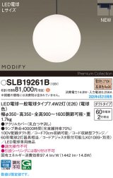 パナソニック SLB19261B(ランプ同梱) ペンダント LED(電球色) 配線ダクト取付型 ダイニング用 ランプ交換型 MODIFY ブラック