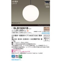 パナソニック SLB19261B(ランプ同梱) ペンダント LED(電球色) 配線ダクト取付型 ダイニング用 ランプ交換型 MODIFY ブラック