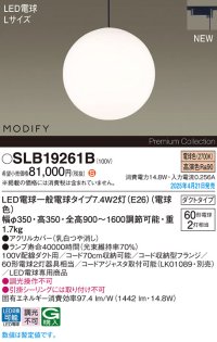 パナソニック SLB19261B(ランプ同梱) ペンダント LED(電球色) 配線ダクト取付型 ダイニング用 ランプ交換型 MODIFY ブラック