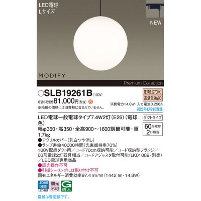 画像1: パナソニック SLB19261B(ランプ同梱) ペンダント LED(電球色) 配線ダクト取付型 ダイニング用 ランプ交換型 MODIFY ブラック