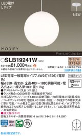 パナソニック SLB19241W(ランプ同梱) ペンダント LED(電球色) 天井半埋込吊下型 ダイニング用 ランプ交換型 MODIFY ホワイト